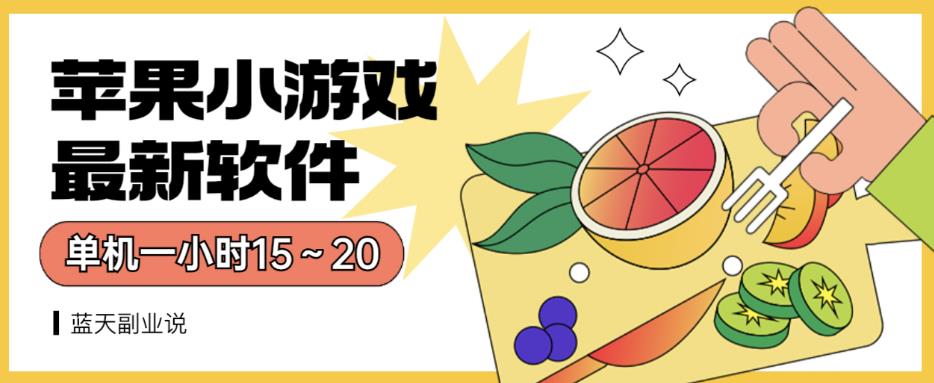 苹果小游戏最新软件单机一小时15～20全程不用看广告【揭秘】-稀缺资源库
