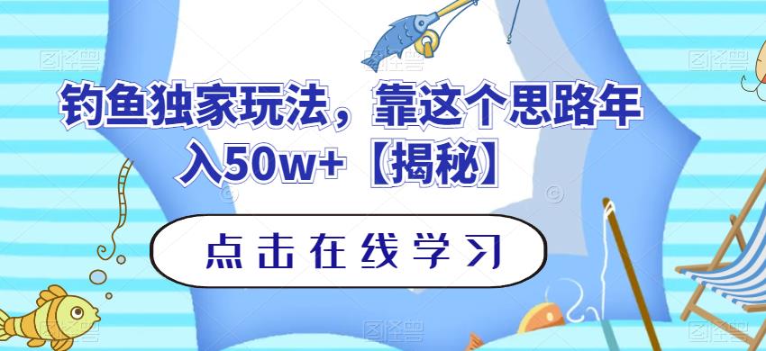 钓鱼独家玩法，靠这个思路年入50w+【揭秘】-稀缺资源库