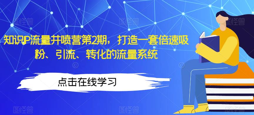 知识IP流量井喷营第2期，打造一套倍速吸粉、引流、转化的流量系统-稀缺资源库