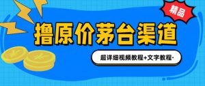 撸茅台项目,1499原价购买茅台渠道,内行不愿透露的玩法,渠道/玩法/攻略/注意事项/超详细教程-稀缺资源库