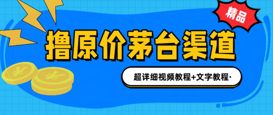 撸茅台项目，1499原价购买茅台渠道，内行不愿透露的玩法，渠道/玩法/攻略/注意事项/超详细教程-稀缺资源库