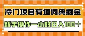 外面卖980的有道词典掘金，只需要复制粘贴即可，新手操作一小时日入100＋【揭秘】-稀缺资源库