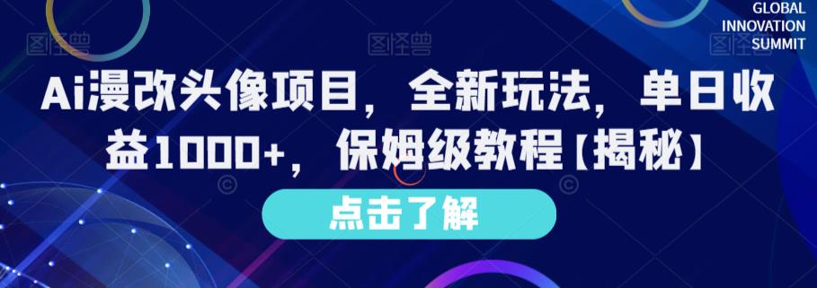 Ai漫改头像项目，全新玩法，单日收益1000+，保姆级教程【揭秘】-稀缺资源库