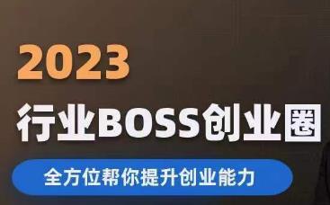 2023婚恋BOSS创业圈，全方位帮你提升创业能力-稀缺资源库