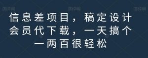 信息差项目,稿定设计会员代下载,一天搞个一两百很轻松【揭秘】-稀缺资源库