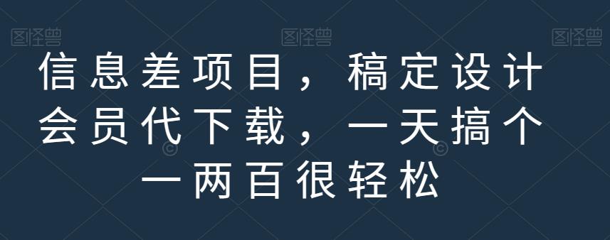 信息差项目，稿定设计会员代下载，一天搞个一两百很轻松【揭秘】-稀缺资源库