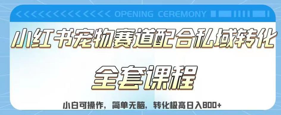 实测日入800的项目小红书宠物赛道配合私域转化玩法，适合新手小白操作，简单无脑【揭秘】-稀缺资源库