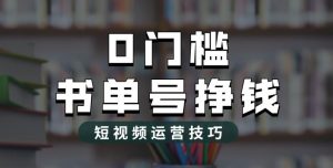 2023市面价值1988元的书单号2.0最新玩法,轻松月入过万-稀缺资源库