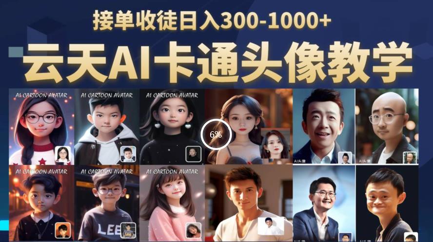 云天AI定制头像保姆级教学，接单收徒日入300-1000+-稀缺资源库
