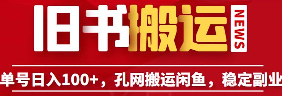 单号日入100+，孔夫子旧书网搬运闲鱼，长期靠谱副业项目（教程+软件）【揭秘】-稀缺资源库