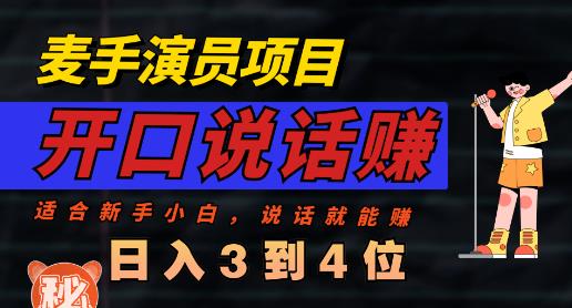 麦手演员直播项目，能讲话敢讲话，就能做的项目，轻松日入几百-稀缺资源库