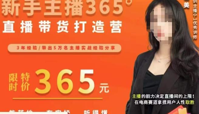 创美·新手主播365°直播带货打造营，主播得能力决定直播间的上限，在电商赛道拿捏用户人性取胜-稀缺资源库