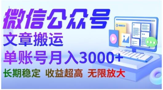微信公众号搬运文章，单账号月收益3000+收益稳定，长期项目，无限放大-稀缺资源库