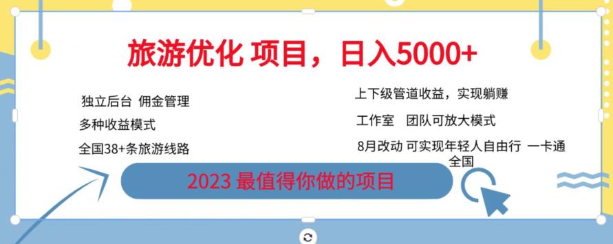 旅游优化项目，2023最值得你做的项目没有之一，带你月入过万-稀缺资源库