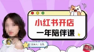 三九小红书开店一年陪伴课，从0到1玩赚小红书开店-稀缺资源库