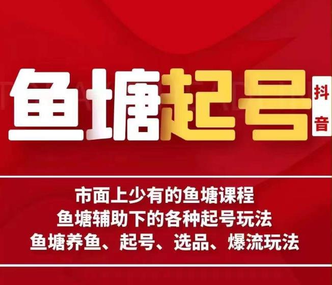 古木-鱼塘辅助下的各种起号玩法，市面上少有的鱼塘课程，养鱼、起号、选品、爆流玩法-稀缺资源库