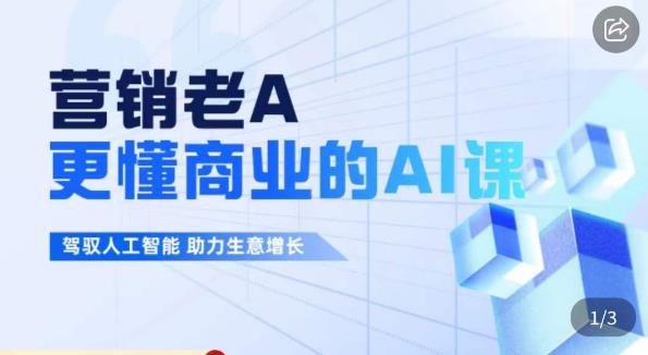 营销老A·更懂商业的AI人工智能课，​驾驭人工智能助力生意增长-稀缺资源库