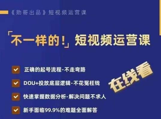 不一样的短视频运营课，正确的起号流程，DOU+投放底层逻辑，快速掌握数据分析-稀缺资源库