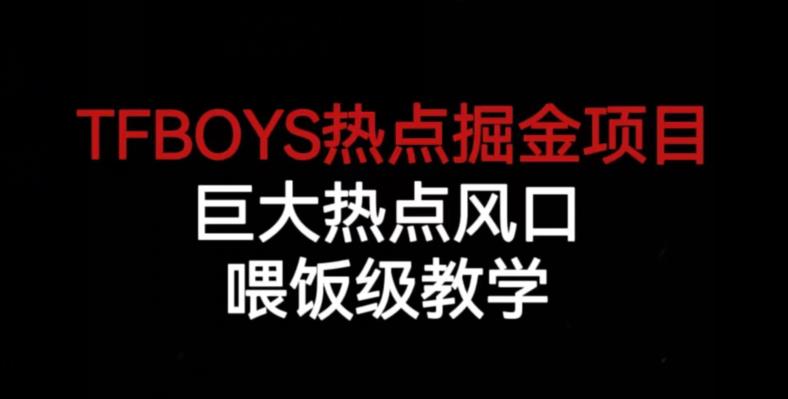 TFBOYS热点掘金项目，巨大热点风口，喂饭级教学-稀缺资源库