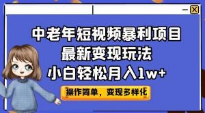 中老年短视频暴利项目最新变现玩法，小白轻松月入1w+【揭秘】-稀缺资源库