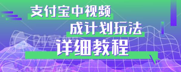 避坑玩法：支付宝中视频分成计划玩法实操详解【揭秘】-稀缺资源库