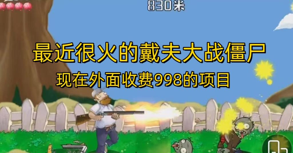 外面收费998的项目最近很火的戴夫大战僵尸，还没烂大街，现在玩定能吃肉-稀缺资源库