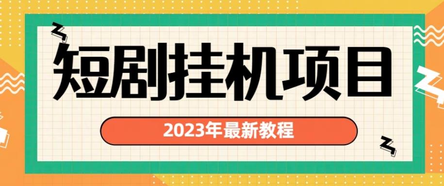 2023年最新短剧挂机项目，暴力变现渠道多【揭秘】-稀缺资源库