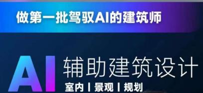 从零进阶AI人工智能辅助建筑设计，做第一批驾驭AI的建筑师-稀缺资源库
