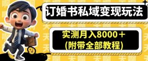 订婚书私域变现玩法,实测月入8000+(附带全部教程)【揭秘】-稀缺资源库
