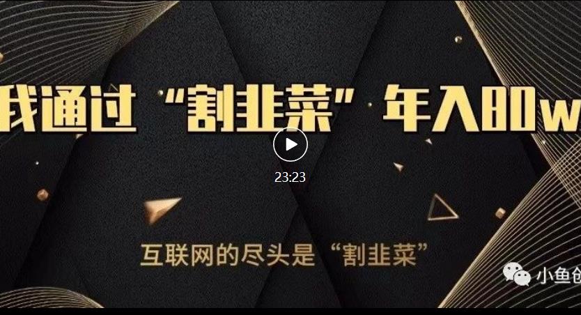 知识付费才是最好的项目，教你如何通过知识付费月入5万【揭秘】-稀缺资源库