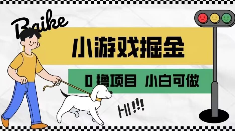 如何通过小游戏掘金月入一万+【附引流，养机教程】【揭秘】-稀缺资源库