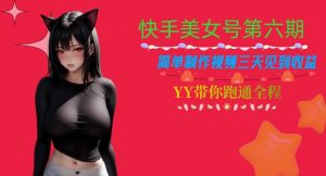 快手美女号第六期,简单制作视频三天见到收益【揭秘】-稀缺资源库