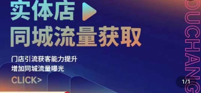 实体店同城流量获取（账号+视频+直播+团购设计实操）门店引流获客能力提升，增加同城流量曝光-稀缺资源库