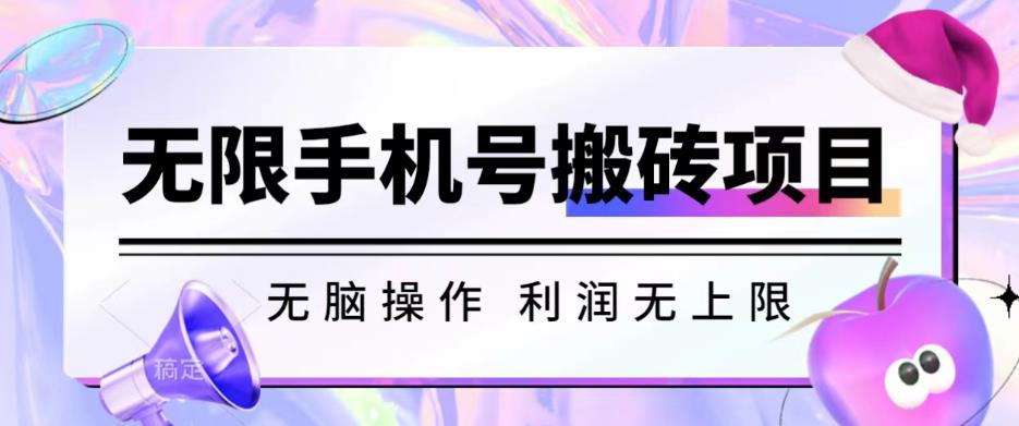 无脑搬砖项目-无限接码撸红包收益无上限【揭秘】-稀缺资源库