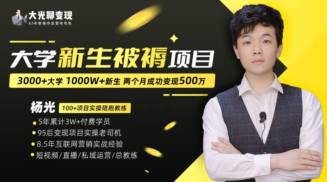 大学新生被褥蓝海项目：两个月变现500万，从0~1项目陪跑训练营-稀缺资源库