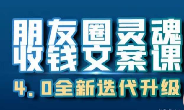 朋友圈灵魂收钱文案课，打造自己24小时收钱的ATM机朋友圈-稀缺资源库