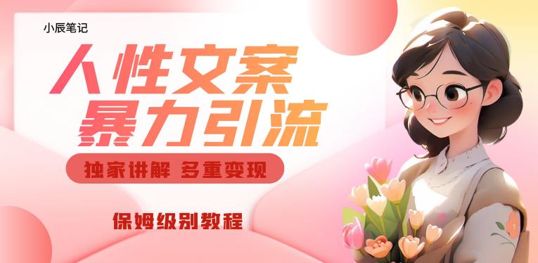 独家人性文案玩法，暴力引流多重变现，保姆级教程【揭秘】-稀缺资源库