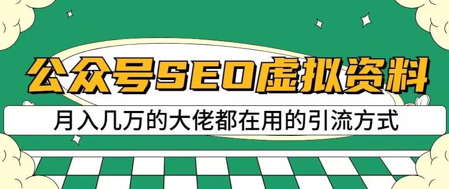 公众号SEO虚拟资料，操作简单，日入500+，可批量操作【揭秘】-稀缺资源库