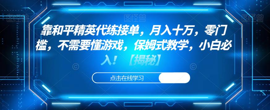 靠和平精英代练接单，月入十万，零门槛，不需要懂游戏，保姆式教学，小白必入！【揭秘】-稀缺资源库