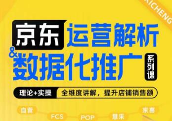 京东运营解析与数据化推广系列课，全维度讲解京东运营逻辑+数据化推广提升店铺销售额-稀缺资源库