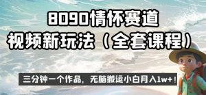 8090情怀赛道视频新玩法，三分钟一个作品，无脑搬运小白月入1w+【揭秘】-稀缺资源库