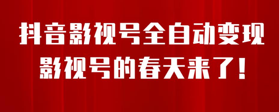 8月最新抖音影视号挂载小程序全自动变现，每天一小时收益500＋，可无限放大【揭秘】-稀缺资源库