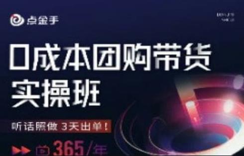 点金手0成本团购带货实操班，听话照做3天出单-稀缺资源库