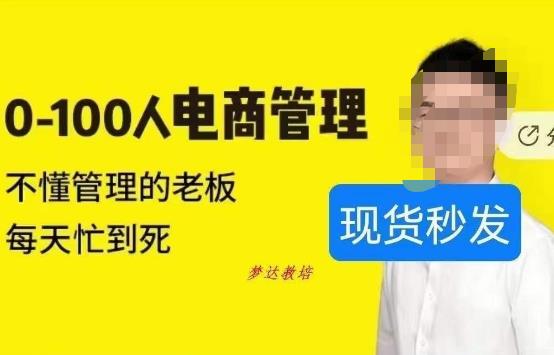 猫课蒋辉0-100人电商管理，不懂管理的老板，每天忙到死-稀缺资源库