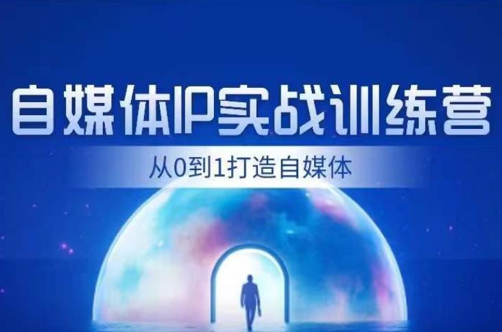 闰土·自媒体IP实战训练，从0到1打造财经自媒体，手把手帮你打通内容、引流、变现闭环-稀缺资源库