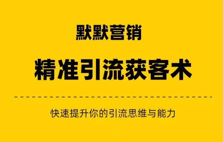 默默营销·精准引流+私域营销+逆袭赚钱（三件套）快速提升你的赚钱认知与营销思维-稀缺资源库