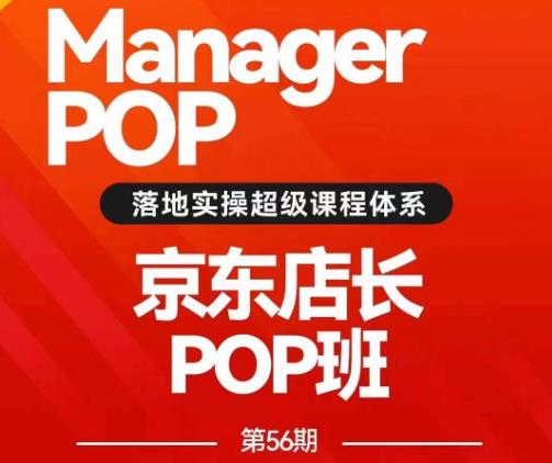 搜索书生POP店长私家班培训录播课56期7月课，京东搜推与爆款打造技巧，站内外广告高ROI投放打法-稀缺资源库