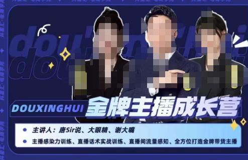 唐sir抖星汇·金牌主播成长营，全方位打造金牌带货主播，助力更多主播抓住带货的风口与红利-稀缺资源库