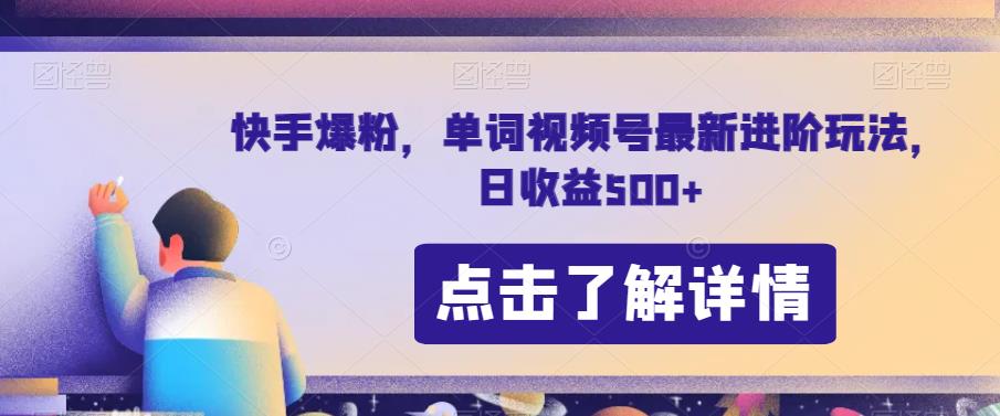 快手爆粉，单词视频号最新进阶玩法，日收益500+【揭秘】-稀缺资源库