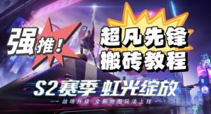 外面卖2980的网易超凡先锋自动挂机教程,超凡先锋三种赚钱玩法搭配可日入500+【教程+脚本】-稀缺资源库